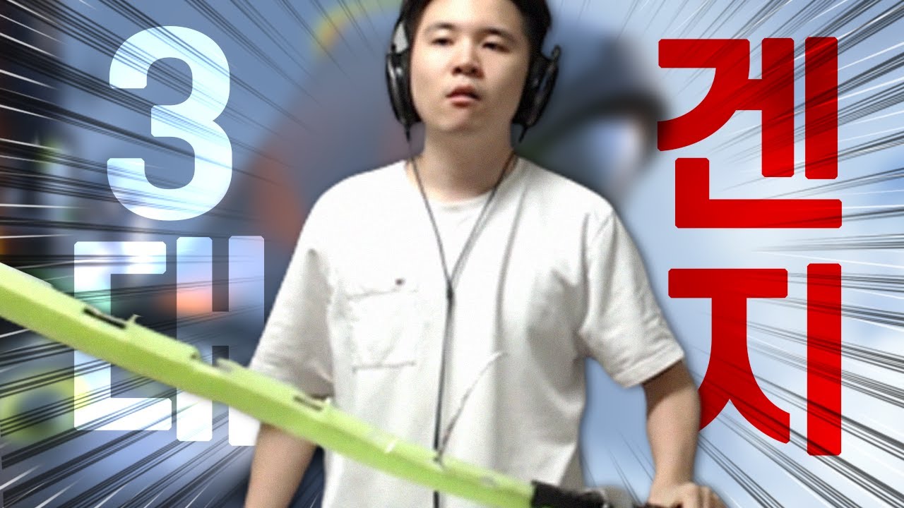 돌아온 용검 3번쓰는 겐지