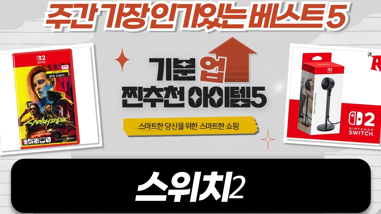 스위치2 폭풍 쇼핑! 슈퍼마리오파티 잼버리 에디션  사이버펑크 2077 개봉!