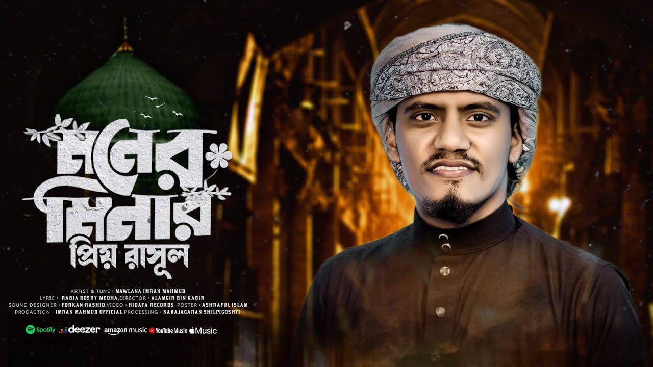 চমৎকার সুরে নতুন গজল || মনের মিনার প্রিয় রাসুল || Moner Minar Priyo Rasul || Imran Mahmud Ghazal