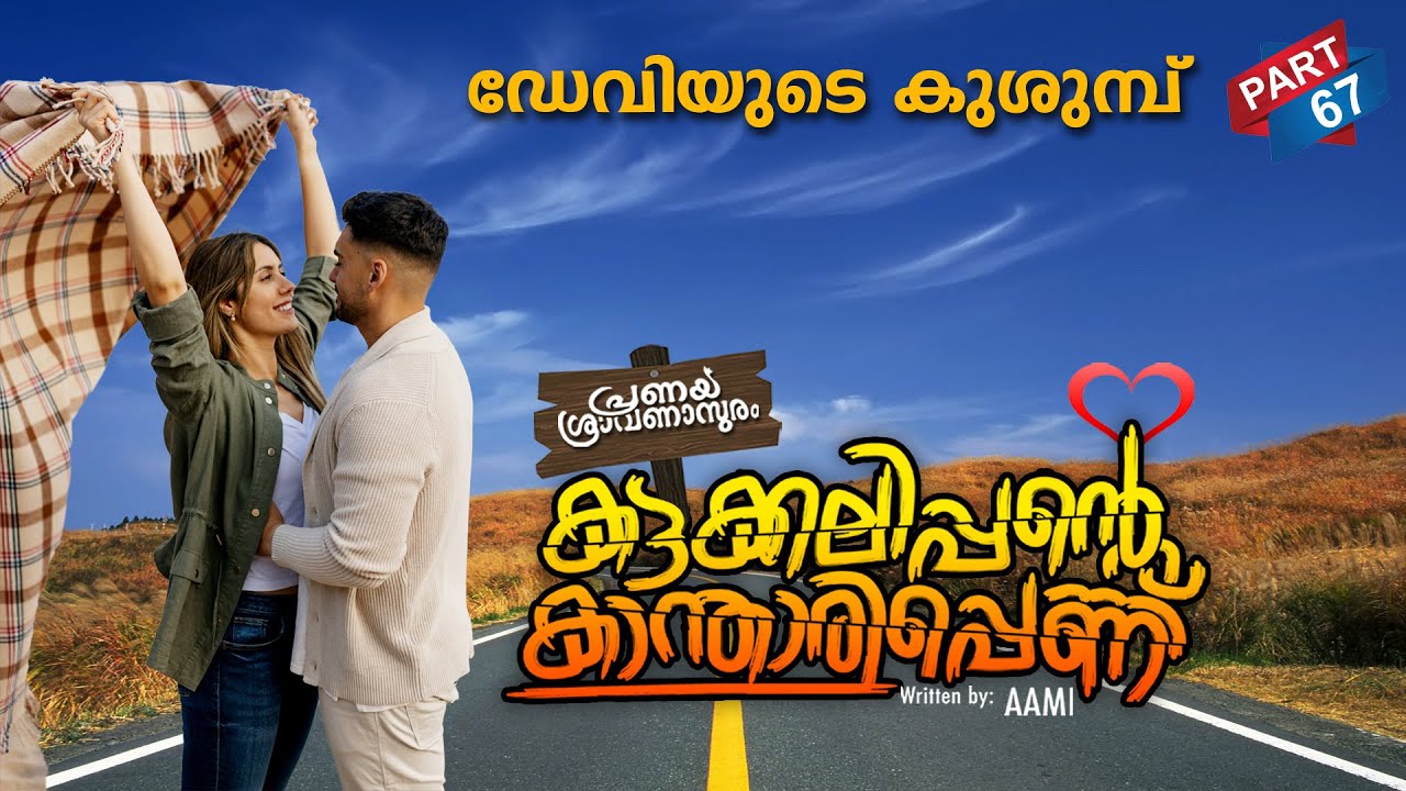 കട്ടക്കലിപ്പന്റെ കാന്താരിപ്പെണ്ണ് PART 67 SHAHUL MALAYIL MALAYALAMSTORIES | ഡേവിയുടെ കുശുമ്പ്