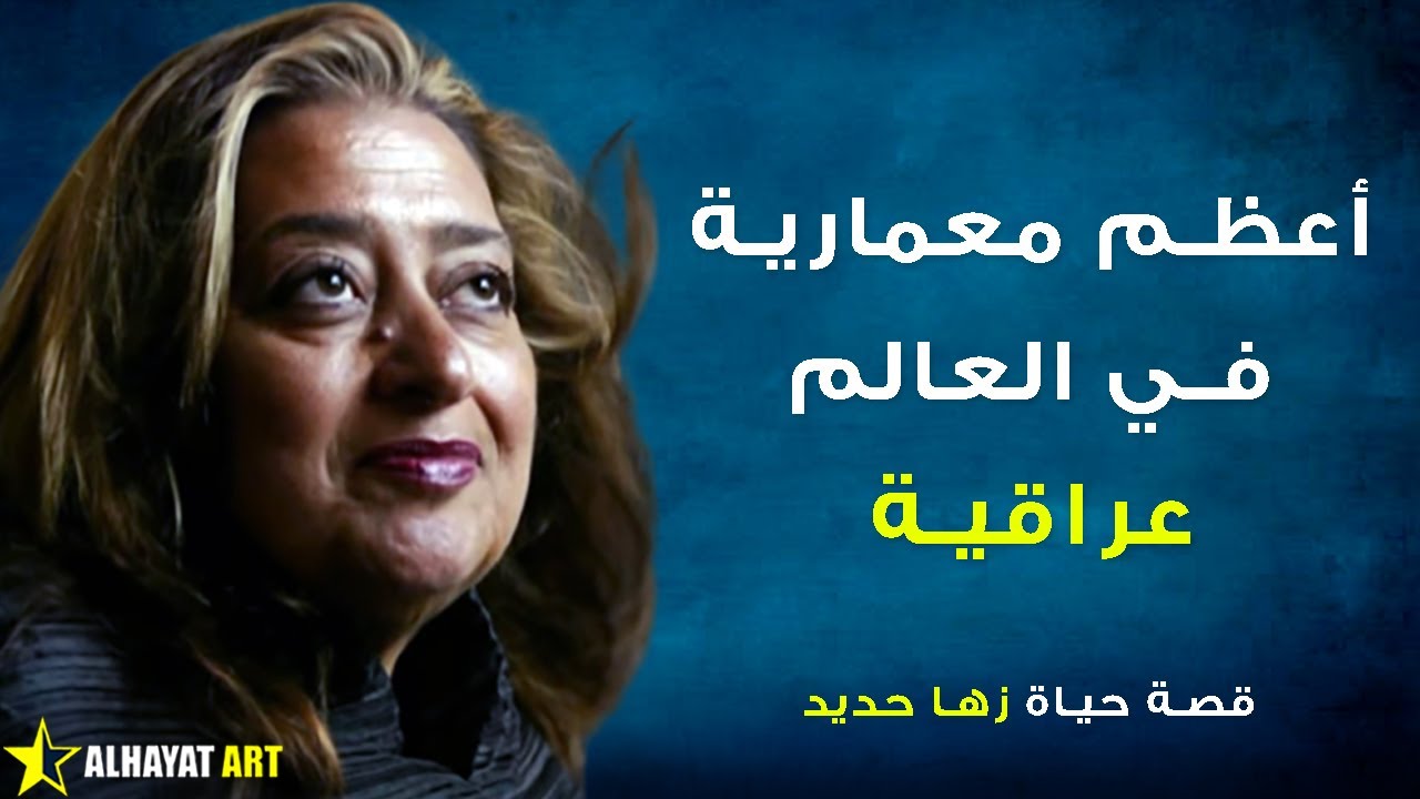 امرأة وعربية.. تحديات واجهت زها حديد في الطريق إلى القمة