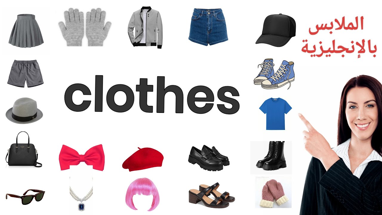 الملابس بالإنجليزي Clothes Vocabulary In English