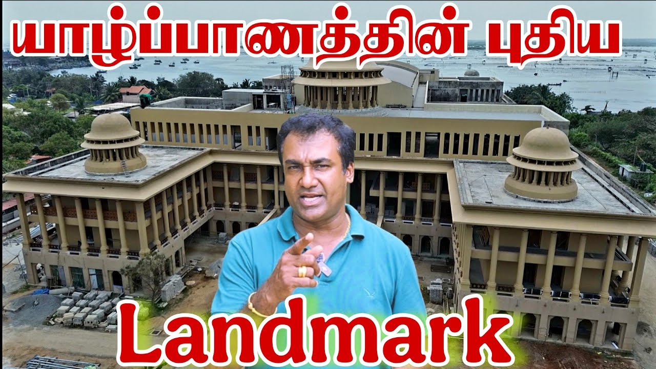 யாழ்ப்பாணத்தில் வர இருக்கும் புதிய கட்டிடம் | Thedal | Jaffnavlogs #jaffnayoutubers 
