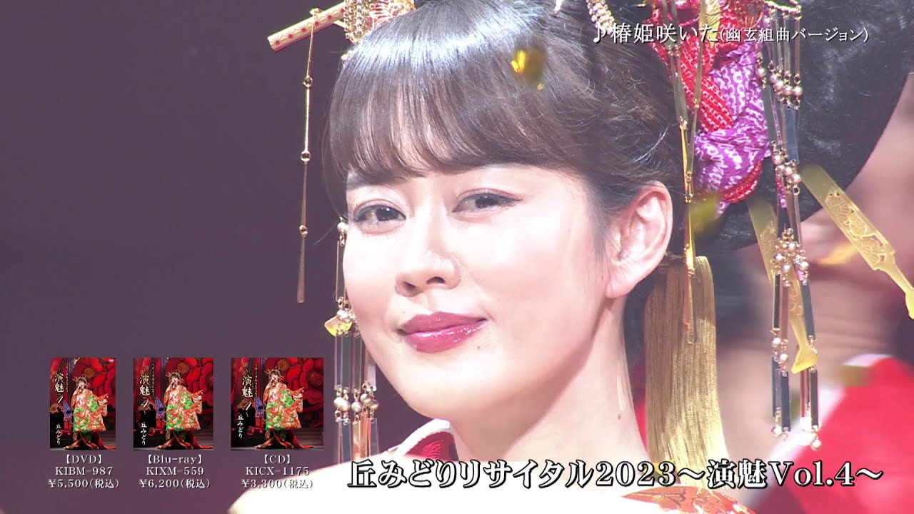 『丘みどり リサイタル2023～演魅Vol.4～』トレーラー動画