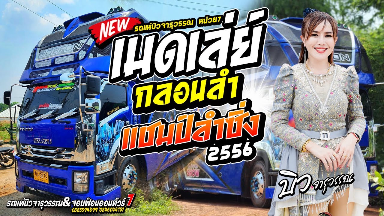 เมดเลย์กลองลำแชมป์ลำซิ่ง 2556 รถแห่บิวจารุวรรณbyจอบฟ้อน7 #มาแรงหมอลำดัง