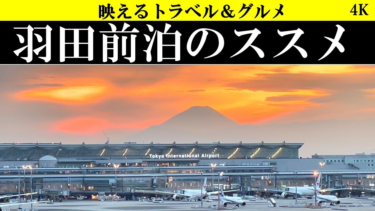 4K【羽田空港の穴場攻略!】羽田空港の前泊、直結の未来ホテルと満喫プラン！