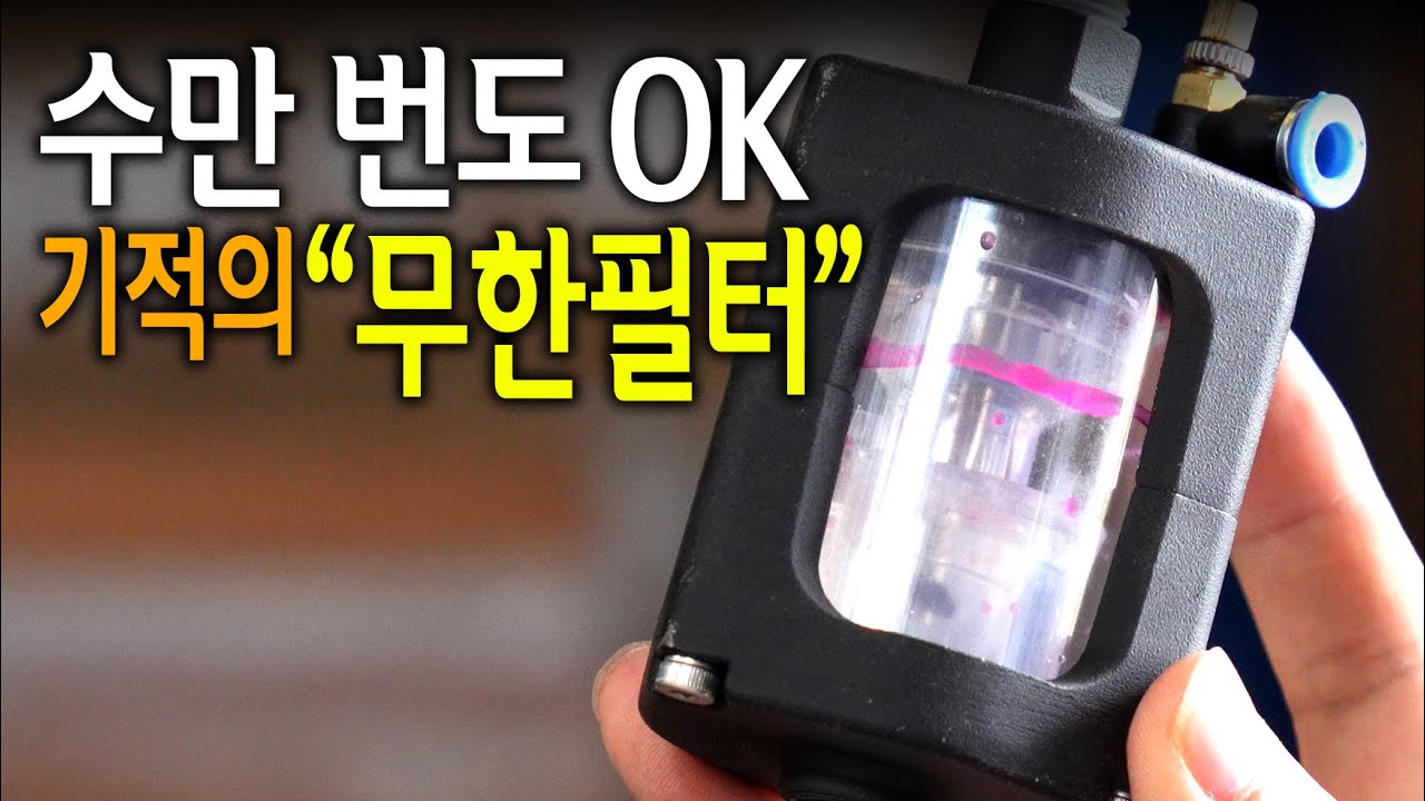 【🤴Ep.344】 국내 연구진이 해냈다! 평생 교환이 필요없는 기적의 콤프레셔 무한필터! (테슬론 에어필터 에어핀)