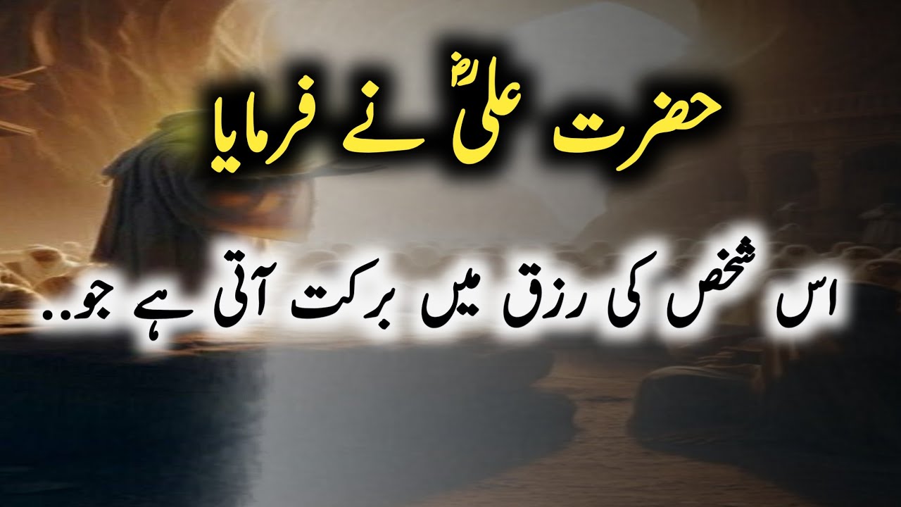 Hazrat Ali R A ne farmaya us shakhs ki rizq mein barkat ati hai | hazrat Ali quotes | Islam success