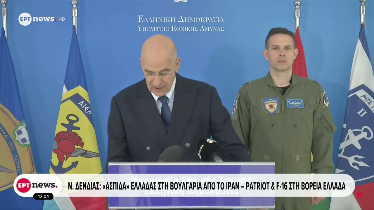 Ν. Δένδιας: Η Ελλάδα μετά από αίτημα της Βουλγαρίας θα βοηθήσει στην αντιβαλλιστική προστασία της