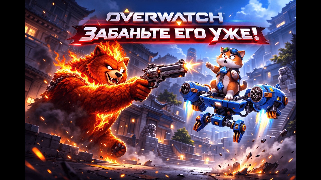 🐻 Врубаем берсу! | - смотри, палка #overwatch #overwatch2 #shorts