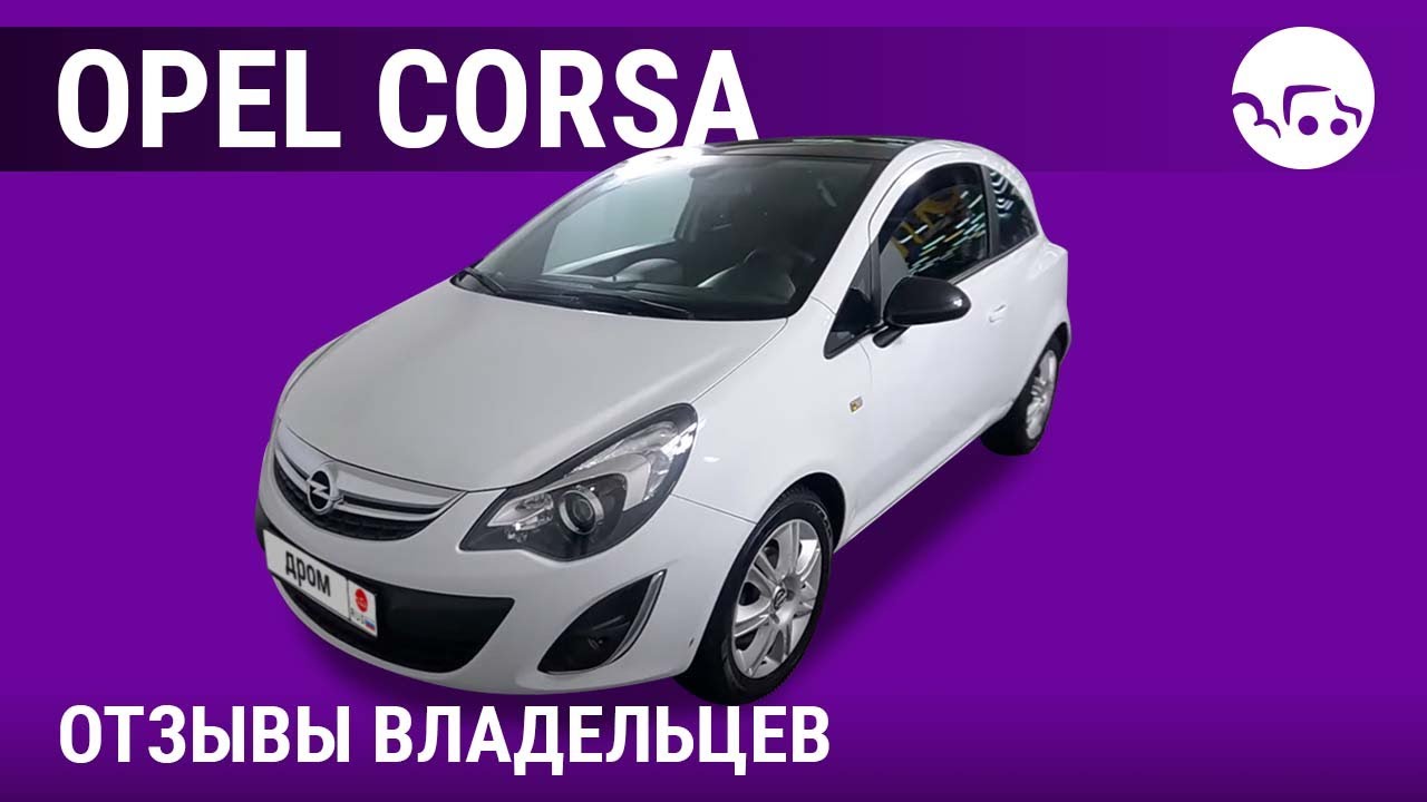 Опель Корса - отзывы владельцев