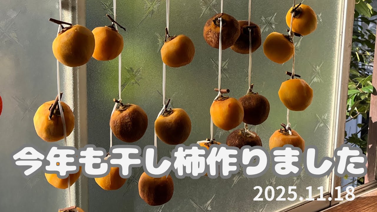 今年も干し柿作りました