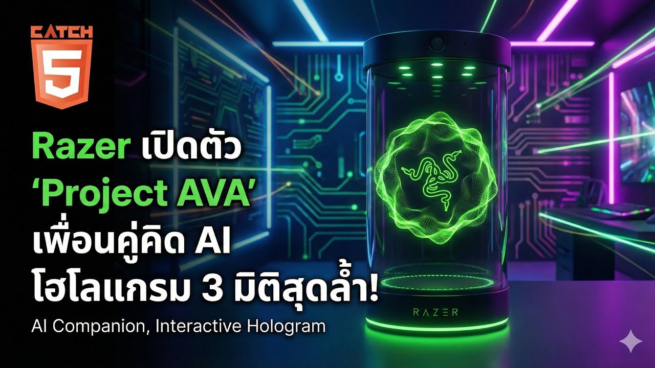 News AI เล่าให้ฟัง : Razer เปิดตัว 