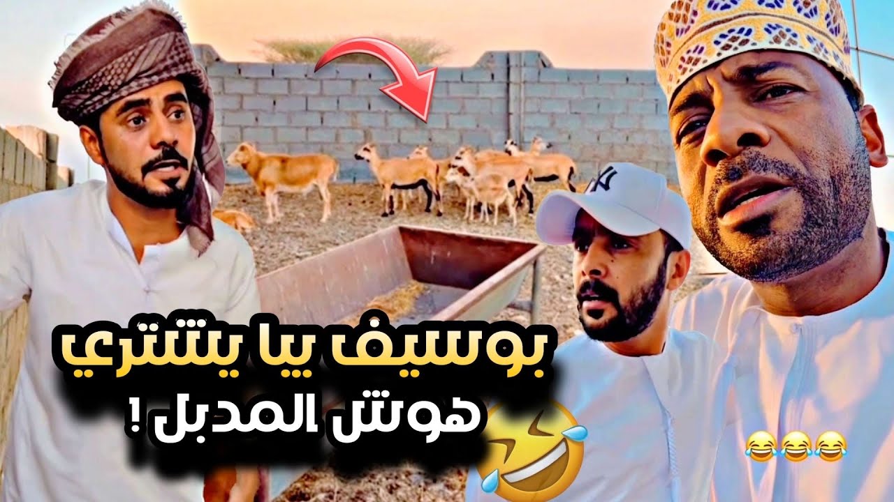 بو سيف يبا يشتري الهوش من المدبل 😂😂😂