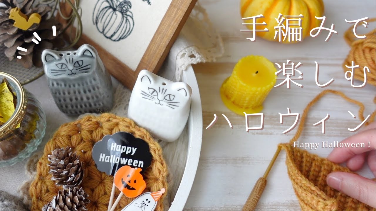 【手芸と暮らしvlog 】美味しそうな？編み小物とKALDIの紙袋で、小さなハロウィン会場を作りました｜100均＆3COINSのハロウィン雑貨紹介｜