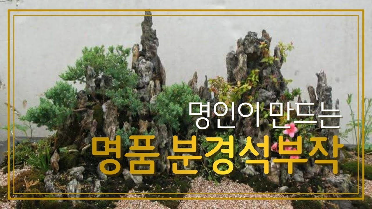 분경석부작의 기본과 구도