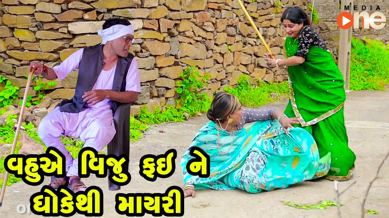 Vahuye Viju Fai Ne Dhoke Thi Mayari  | Gujarati Comedy | One Media | 2023