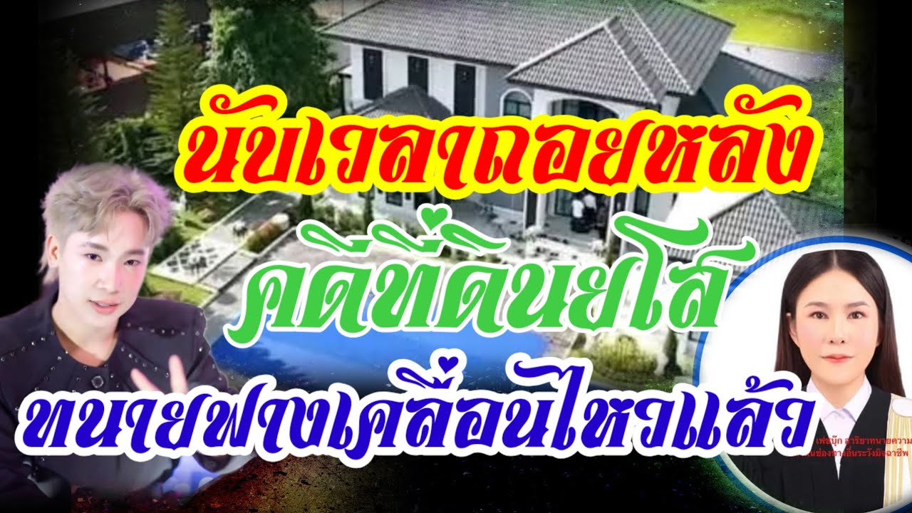 ด่วน!!คืบหน้าคดีที่ดินยโสธร