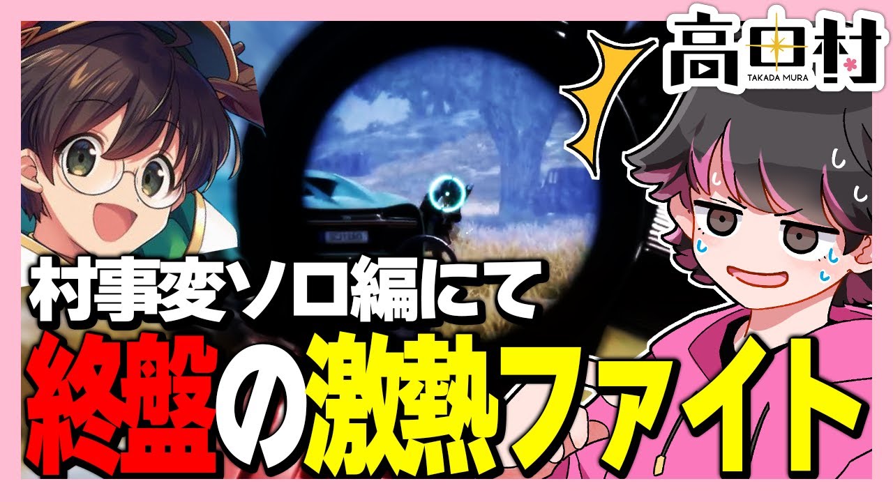村事変PUBG ソロ編にマジで挑む男視点【ねろちゃん切り抜き #PUBG #村事変 ライト/高田健志】