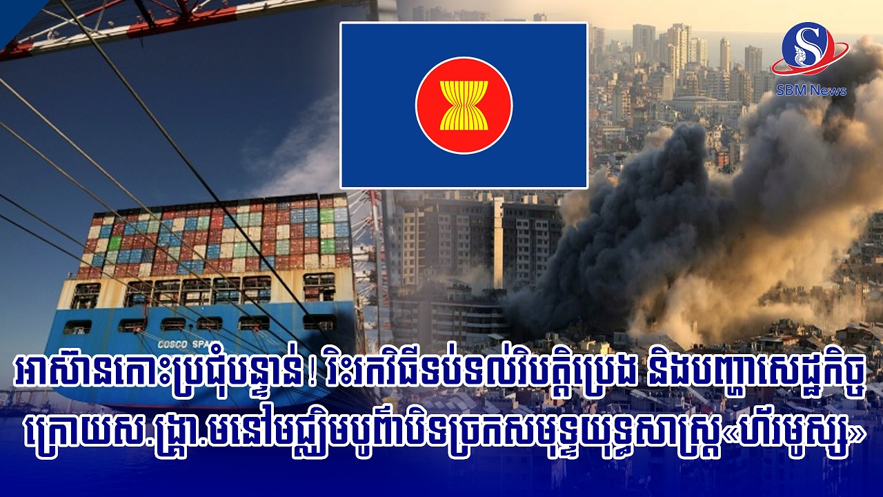 អាស៊ានកោះប្រជុំបន្ទាន់! រិះរកវិធីទប់ទល់វិបត្តិប្រេង និងបញ្ហាសេដ្ឋកិច្ច ក្រោយស ង្រ្គា មនៅ...