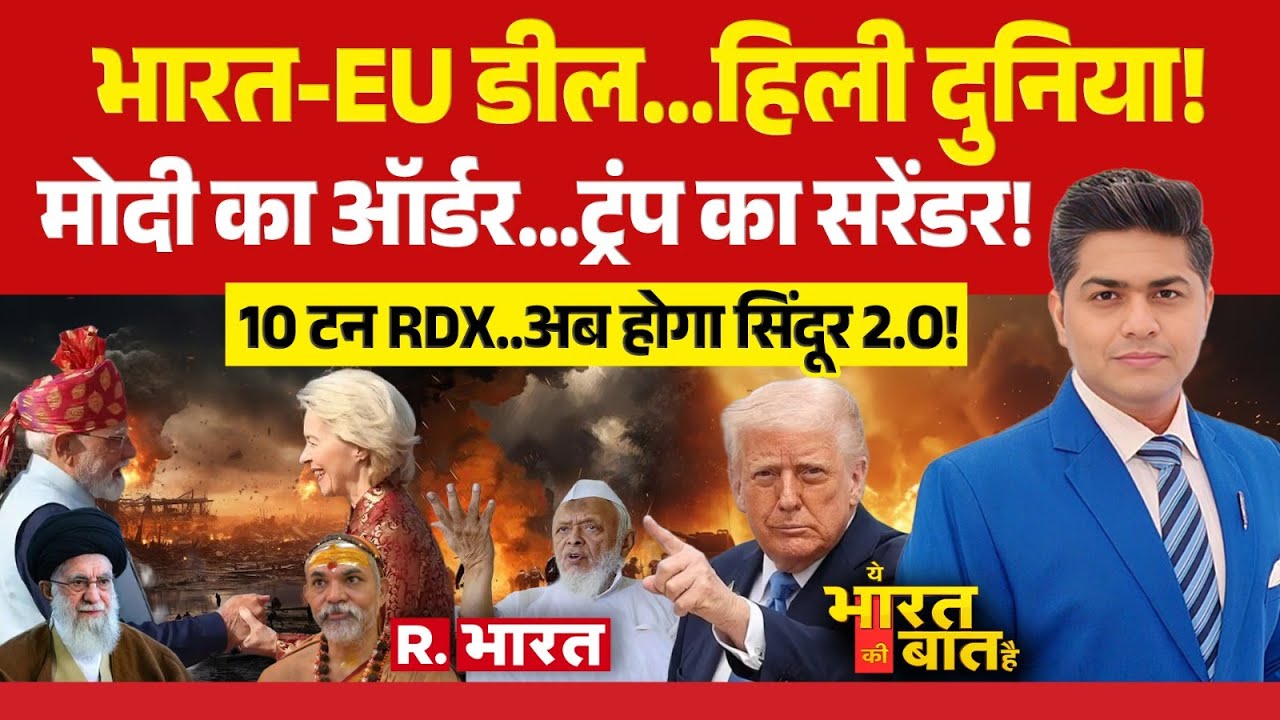 Ye Bharat Ki Baat Hai: India-EU Trade Deal..हिली दुनिया | PM Modi | Trump Vs Khamenei | US Tariffs