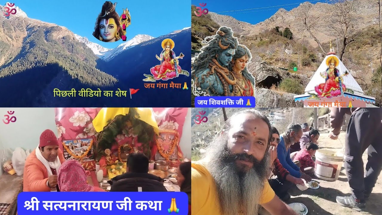 सुक्खी टॉप गंगोत्री धाम में सत्यनारायण कथा भाग 2 उत्तरकाशी उत्तराखंड