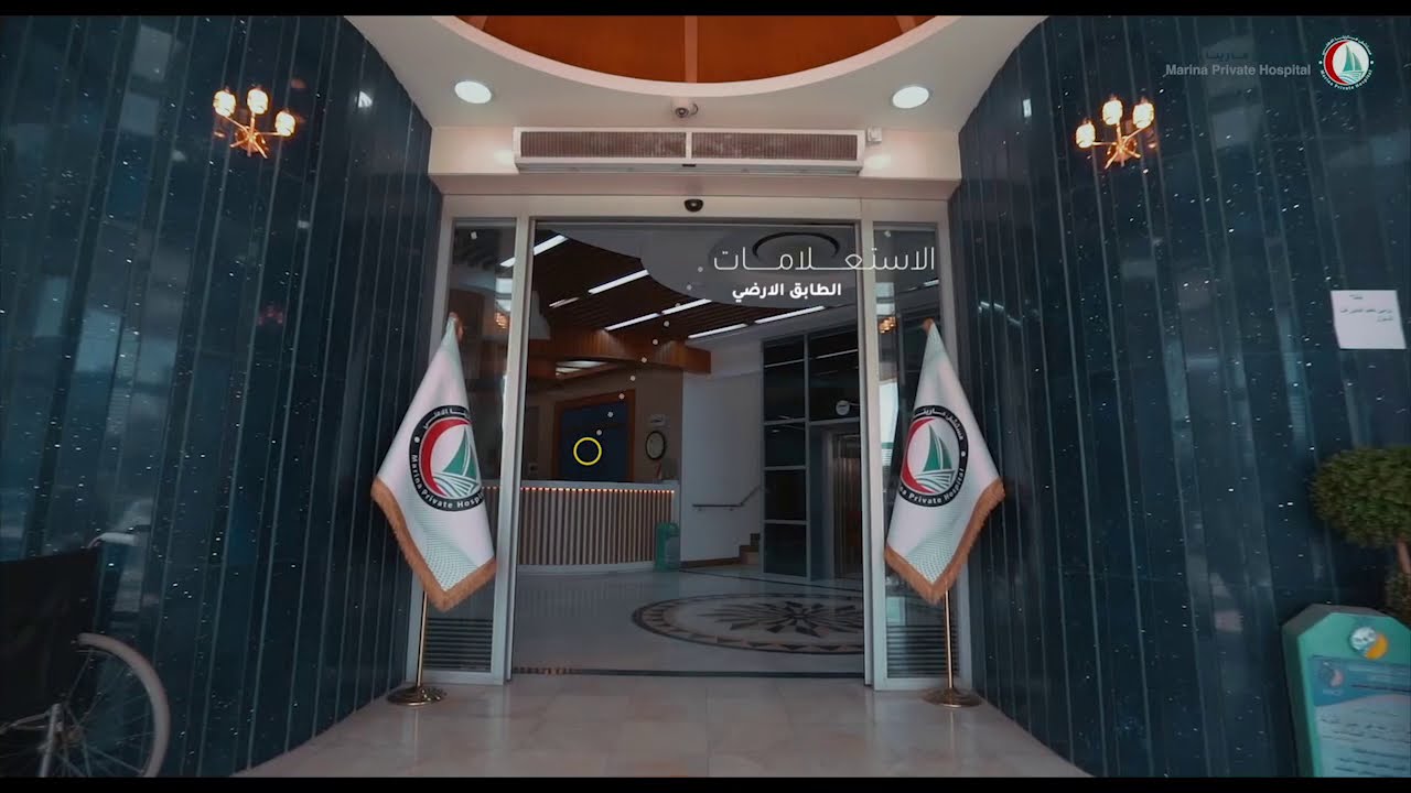 مستشفى مارينا الاهلي - جولة في داخل المستشفى