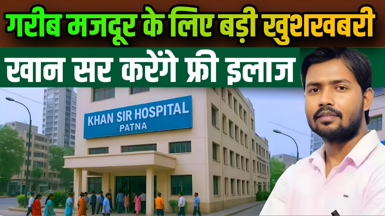 Khan Sir ने खोला गरीबों का Hospital | Khan Sir Hospital in Patna bihar