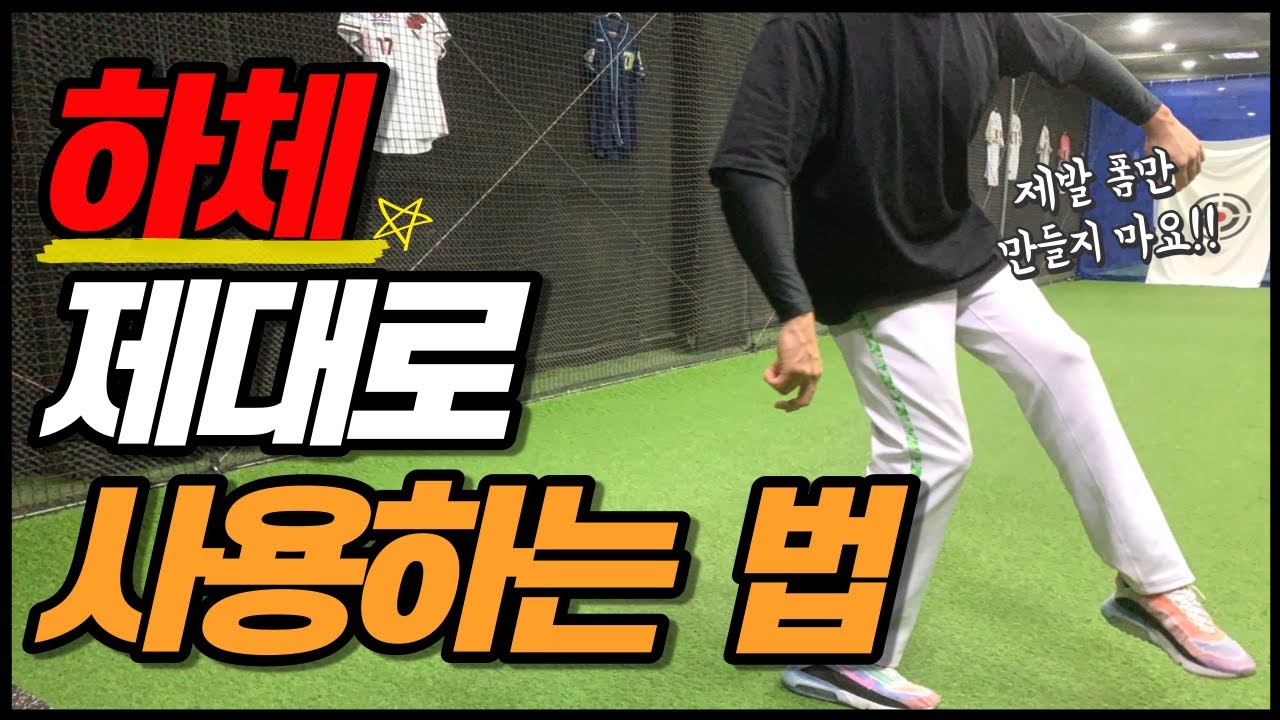 하체로 던진다는 건 이런 것!!!(하체+지면반력)