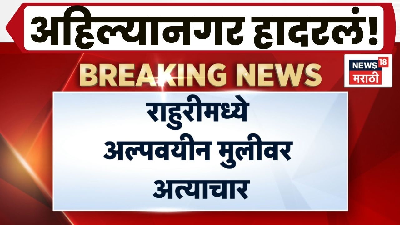 Ahilyanagar News | अहिल्यानगरच्या Rahuri मध्ये धक्कादायक प्रकार!