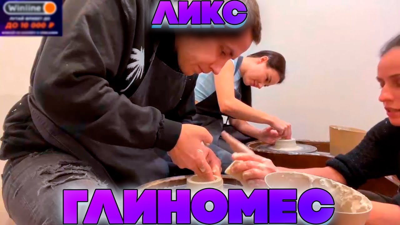 ЛИКС С ЮЛЕЙ МЕСЯТ ГЛИНУ НА СТРИМЕ!