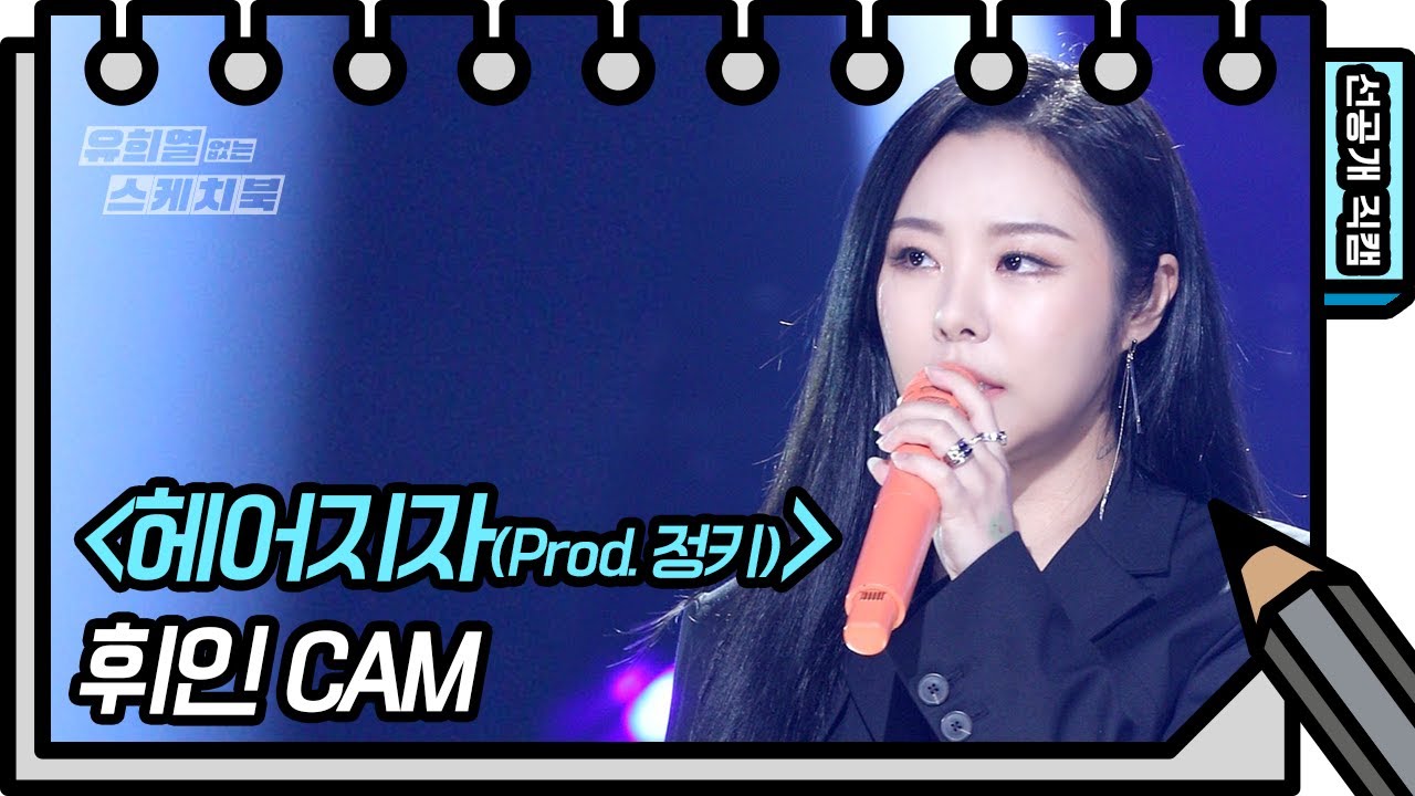 [선공개] 무슨 헤어지자는 말을 이렇게 멋지게 하니8-8⭐️ 휘인 - 헤어지자 (Prod.정키) [유희열의 스케치북/You Heeyeol’s Sketchbook] | KBS 방송