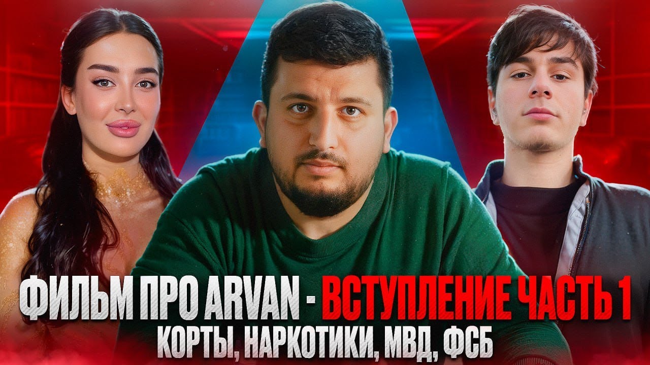 Фильм ПРО Arvan, КТО ОНА НА САМОМ ДЕЛЕ? Наркoтиkи, МВД и ФСБ | Как подставляют людей | Часть 1
