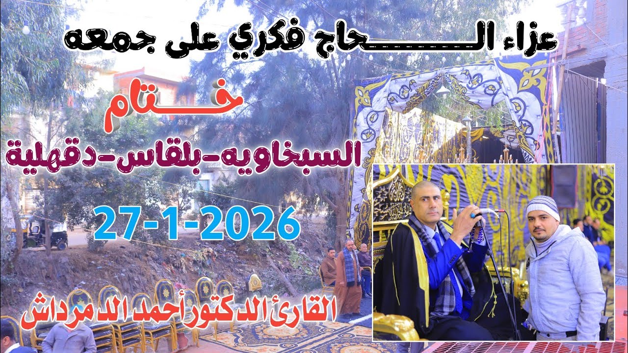 الدكتور أحمد الدمرادش | خـــــــــتام عزاء الـــحاج فكرى على جمعه السبخاويه-بلقاس-دقهلية 27-1-2026
