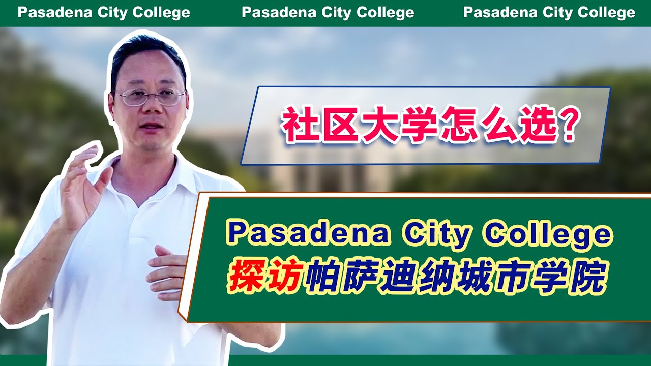 第1194期 加州最棒的社区大学之一！PCC帕萨迪纳城市学院探访 Pasadena City College