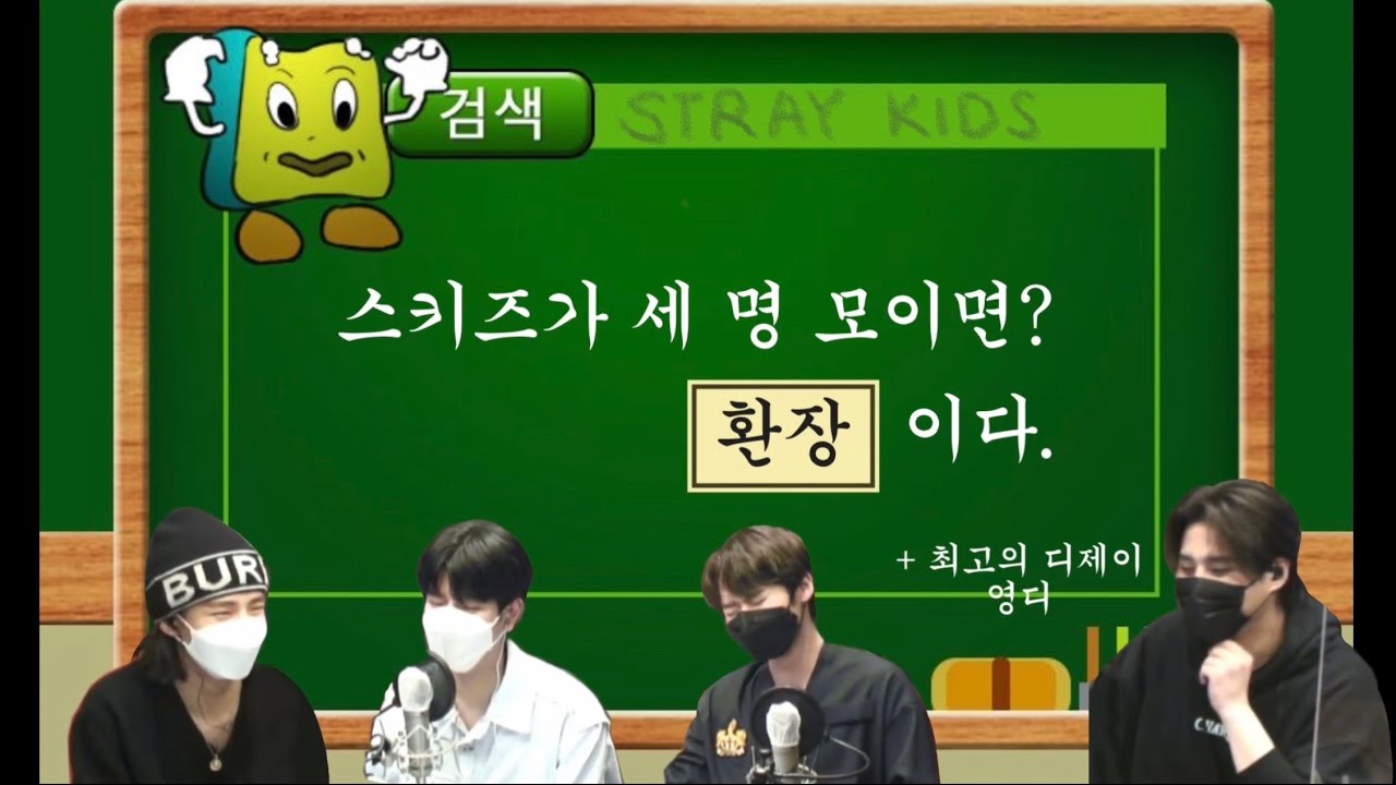 [스트레이키즈 데키라] 스키즈가 세 명 모이면?