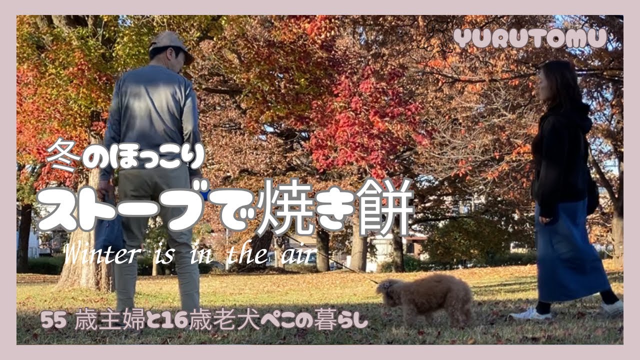【55歳主婦と老犬の暮らし】お気に入りのストーブでお餅｜誕生日焼き肉ランチ｜義父母宅へぺことお出掛け