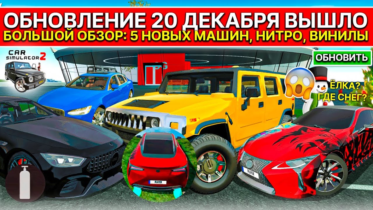 🥶ОБЗОР ОБНОВЛЕНИЯ 20 ДЕКАБРЯ СИМУЛЯТОР АВТОМОБИЛЯ 2! 5 НОВЫХ МАШИН, НИТРО И НОВЫЕ ВИНИЛЫ NEW UPDATE