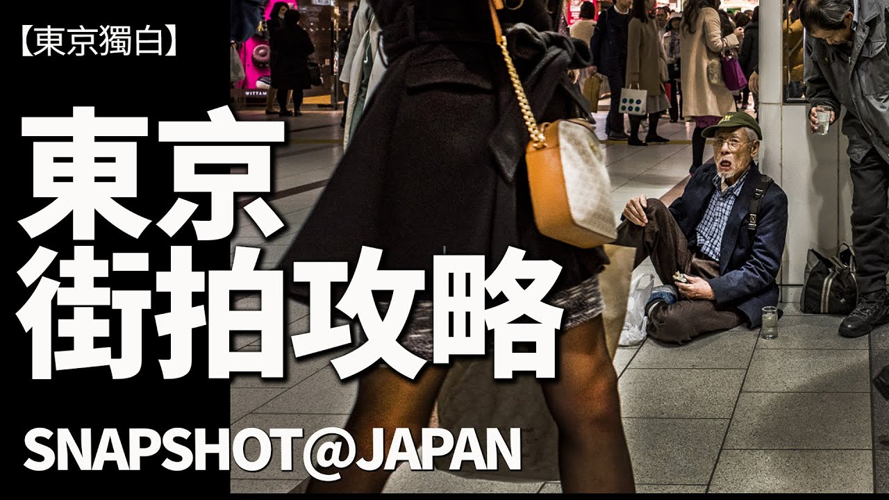 東京街拍攻略！新宿街頭晚上snapshot充滿挑戰，伍Sir影比你睇！
