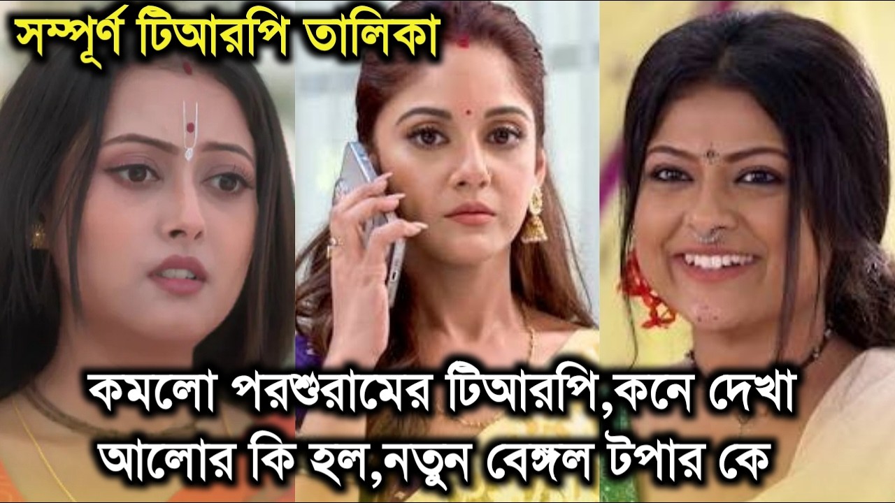 কমলো পরশুরামের টিআরপি,কনে দেখা আলোর কি হল, এসপ্তাহের টিআরপিতে নতুন বেঙ্গল টপার কে।This week trp