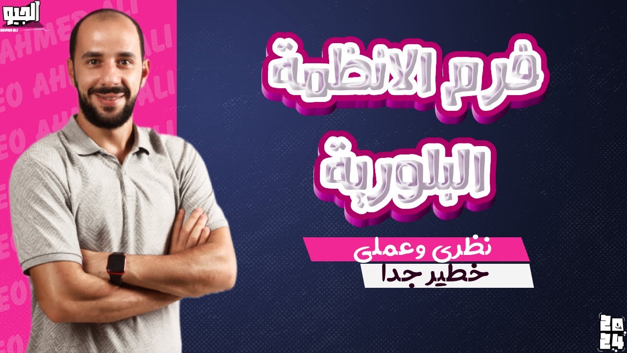 فرم الأنظمة البلورية خطيير جدا عملي ونظري