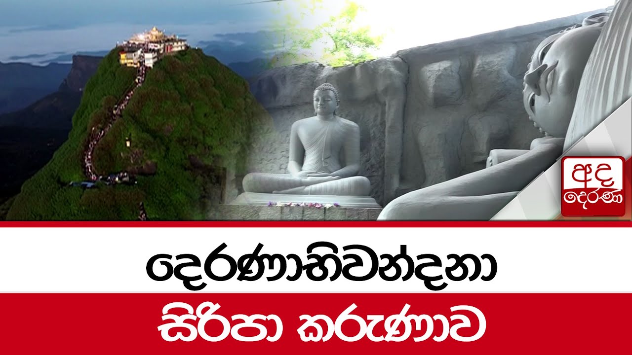 දෙරණාභිවන්දනා සිරිපා කරුණාව...