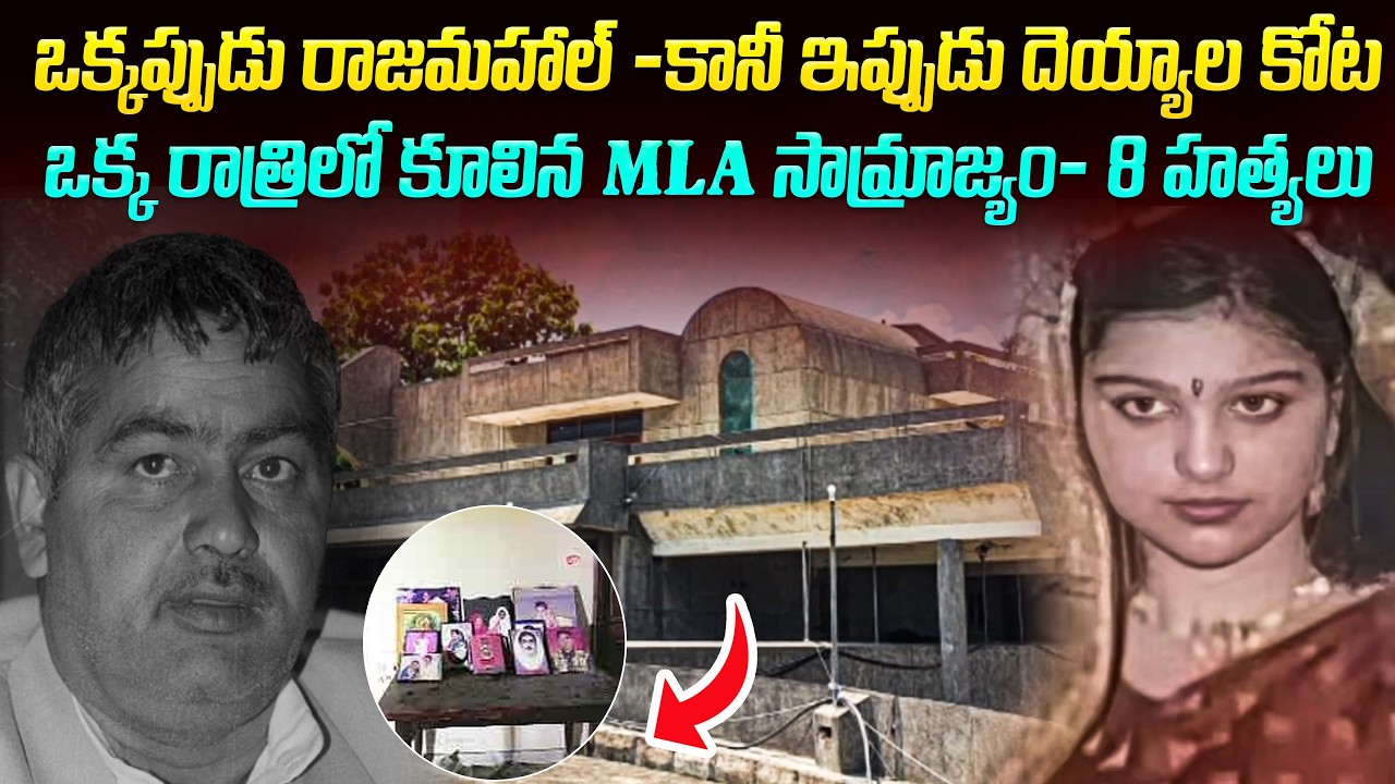 ఒకప్పుడు రాజమహల్ - కానీ ఇపుడూ దెయ్యాల కోట ..ఒక్కరాత్రిలో కూలిన MLA సామ్రాజ్యం..| Mr.Venkat World