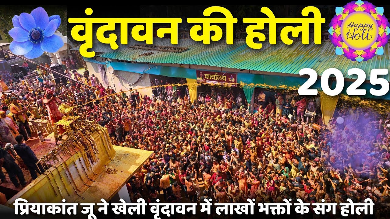 प्रियाकांत जू मंदिर वृन्दावन की होली 2025 || Vrindavan ki Holi | Braj Mahima |