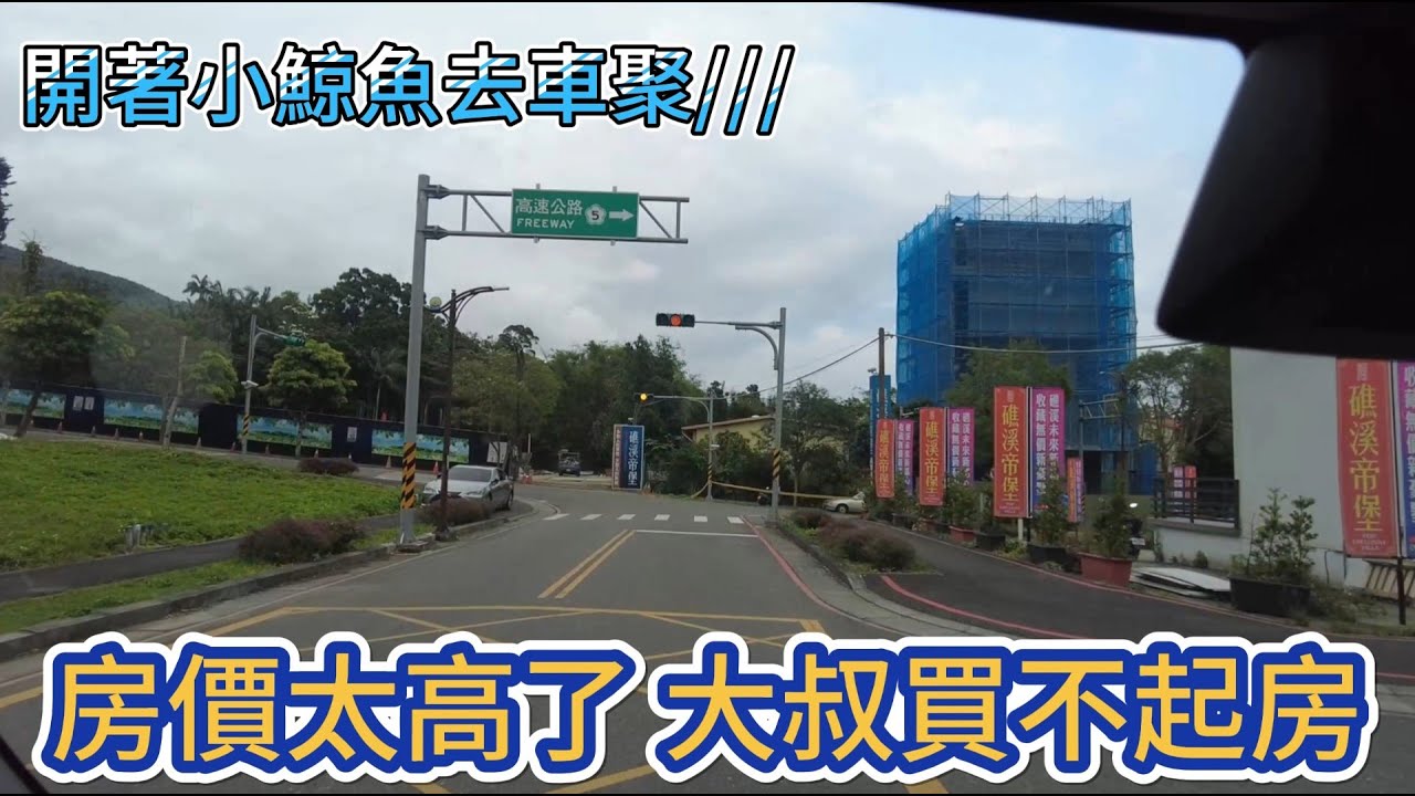 房價太高了 大叔買不起房 開著小鯨魚去宜蘭車聚