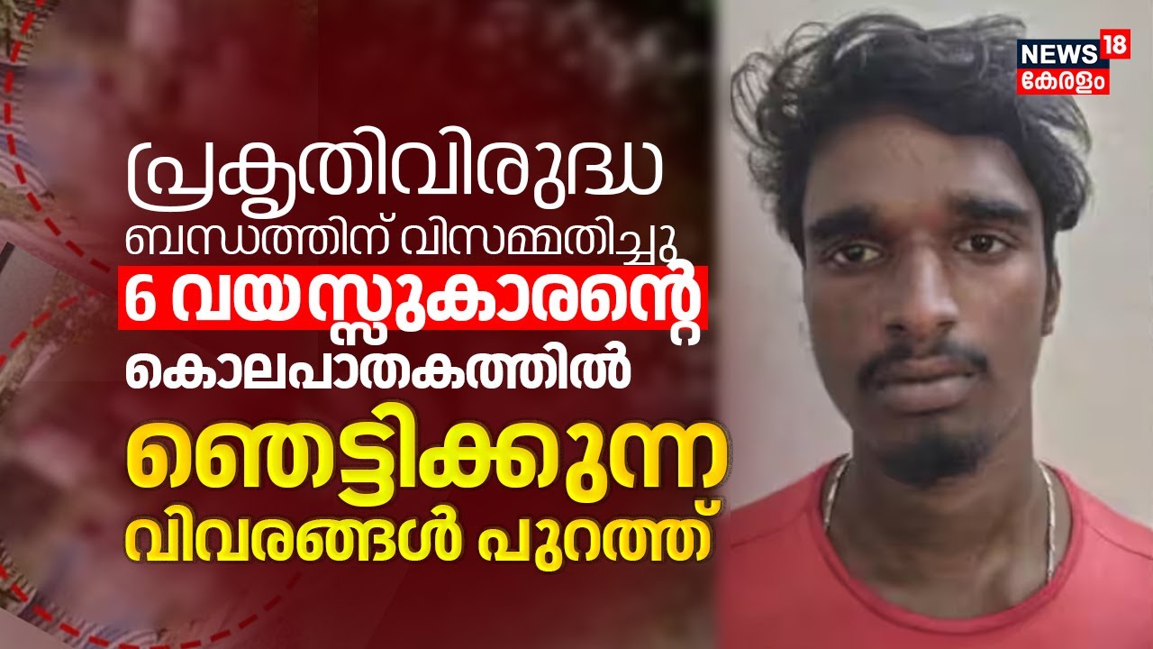 Mala Child Murder | 6 വയസ്സുകാരന്‍റെ കൊലപാതകത്തിൽ ഞെട്ടിക്കുന്ന വിവരങ്ങൾ പുറത്ത് | Thrissur murder
