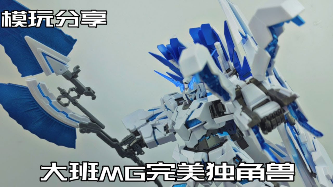 【e鸽模玩】敷衍的作品！大班MG完美独角兽！