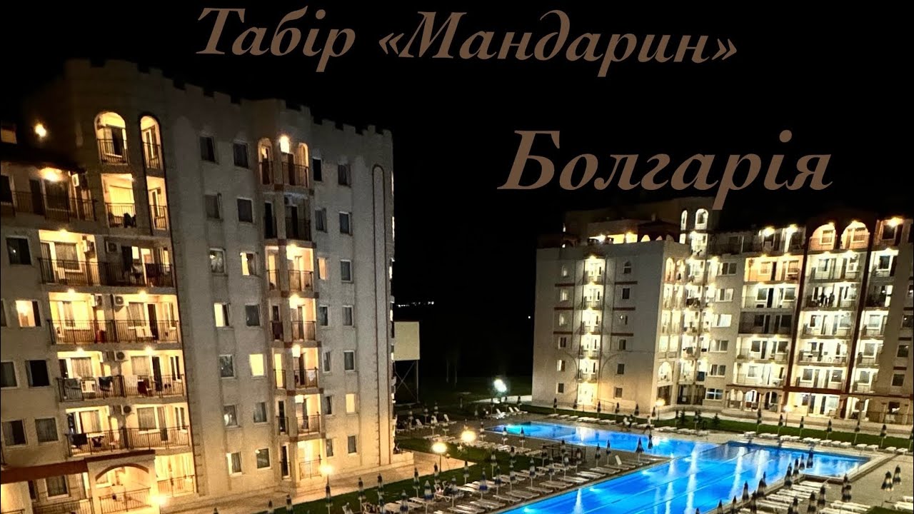 Спортивний дитячий табір «Мандарин» в Болгарії