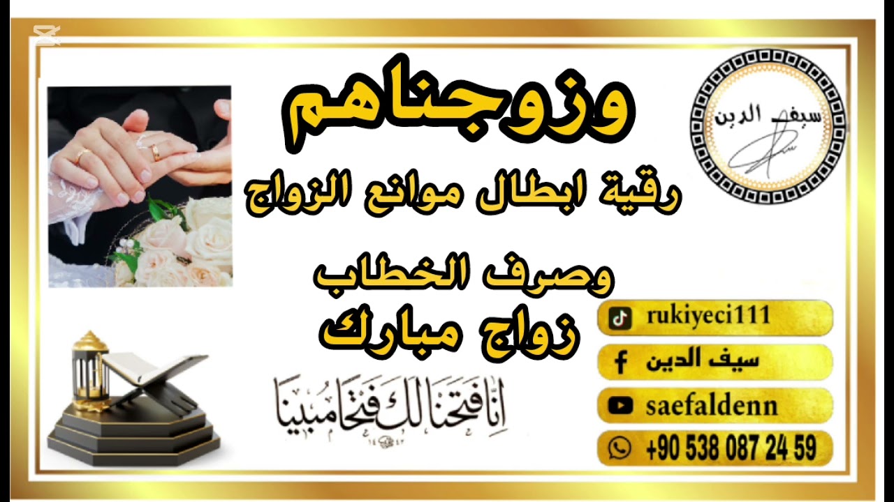 رقية الزواج وابطال موانع الزواج وصرف الخطاب