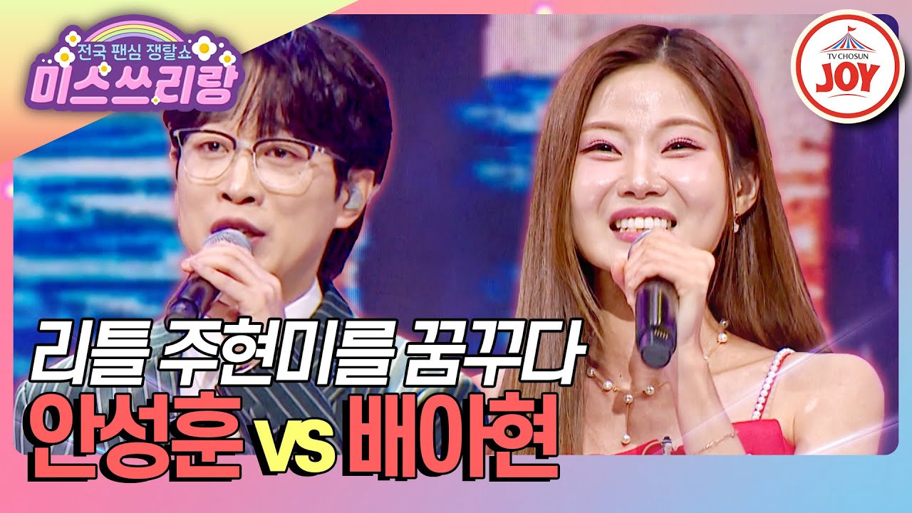 [#미스쓰리랑] 트롯 약사 주현미의 뒤를 이을 리틀 주현미들의 싸움이 시작됐다⚡ 안성훈 '길면 3년 짧으면 1년' vs 배아현 '잠깐만'♪ (TV CHOSUN 241113 방송)